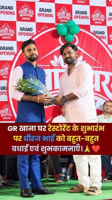 GR खाना घर रेस्टोरेंट के शुभारंभ पर धीरज भाई को बहुत-बहुत बधाई एवं शुभकामनाएं ❤️🙏
#GRKhanaGhar #RestaurantOpening #धीरजभाई #शुभारंभ #हार्दिकबधाई #शुभकामनाएं #NewRestaurant #BiharNews #GrandOpening #BestWishes