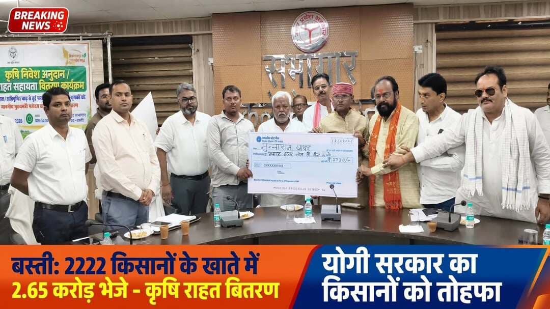 *बस्ती : किसानों को मिला योगी सरकार का सहारा, 2222 किसानों के खाते में भेजे गए 2.65 करोड़*
*जनपद बस्ती, 12 अक्टूबर 2026, *
उत्तर प्रदेश सरकार के कृषि निवेश अनुदान / राहत सहायता वितरण कार्यक्रम के तहत सोमवार को कलेक्ट्रेट सभागार में चेक वितरण कार्यक्रम का आयोजन किया गया। कार्यक्रम में मा. मुख्यमंत्री योगी आदित्यनाथ जी एवं कृषि मंत्री सूर्य प्रताप शाही जी का सजीव प्रसारण के माध्यम से उद्बोधन सभी ने सुना।
*अब तक 8457 किसान प्रभावित, 7 करोड़ की क्षतिपूर्ति -*
बाढ़ / अतिवृष्टि से हुई फसल क्षति के सर्वे के अनुसार अब तक *तहसील हरैया एवं तहसील सदर में कुल 8457 किसान प्रभावित* हुए हैं। कुल क्षतिग्रस्त क्षेत्रफल *4002 हेक्टेयर* और कुल क्षतिपूर्ति धनराशि लगभग *7 करोड़ रुपये* है। यह पूरी धनराशि राहत पोर्टल के माध्यम से सीधे किसानों के बैंक खातों में भेजी जा रही है।
आज दिनांक *12 अक्टूबर को जनपद बस्ती में कुल 2222 किसानों के खाते में 2 करोड़ 65 लाख 66 हजार रुपये* की धनराशि डिजिटल माध्यम से अंतरित की गई।
बस्ती जिले में बाढ़ और भारी बारिश से किसानों की फसल को काफी नुकसान पहुंचा था, जिसके बाद सरकार ने तुरंत सर्वे कराकर राहत देने का काम किया है। योगी सरकार की सबसे बड़ी खासियत है कि बिना किसी भेदभाव के सीधे किसानों के खाते में पैसा भेजा जा रहा है। इस योजना से छोटे और सीमांत किसानों को सबसे ज्यादा लाभ मिल रहा है जो कर्ज के बोझ में दबे थे। कलेक्ट्रेट सभागार में आयोजित कार्यक्रम में किसानों के चेहरे पर खुशी साफ दिखाई दे रही थी। अधिकारियों ने बताया कि शेष बचे किसानों को भी जल्द ही राहत राशि उनके खाते में भेज दी जाएगी। किसानों ने मुख्यमंत्री योगी आदित्यनाथ और कृषि मंत्री का आभार जताया।
यह कार्यक्रम सरकार और किसान के बीच सीधे संवाद का बेहतरीन उदाहरण है। योगी सरकार का लक्ष्य है कि कोई भी किसान परेशान न हो और हर खेत तक मदद पहुंचे।
सभागार में प्रतीकात्मक रूप से *तहसील हर्रैया के 20 और तहसील सदर बस्ती के 10 किसानों* को जिला पंचायत अध्यक्ष संजय चौधरी, हर्रैया विधायक प्रतिनिधि सरोज मिश्रा, कप्तानगंज विधायक प्रतिनिधि गुलाब सोनकर, सदर विधायक प्रतिनिधि मो. सलीम अहमद, एमएलसी प्रतिनिधि हरीश सिंह, प्रधान संघ अध्यक्ष सरवन तिवारी द्वारा संयुक्त रूप से चेक वितरित किया गया।
जिला पंचायत अध्यक्ष संजय चौधरी ने कहा कि *"योगी सरकार में ‘किसान समृद्ध तो उत्तर प्रदेश समृद्ध‘ का संकल्प साकार हो रहा है। अब किसानों को किसी बिचौलिए के पास जाने की जरूरत नहीं है, पैसा सीधे खाते में आ रहा है, यही पारदर्शी सरकार की पहचान है।"*
*लाभ प्राप्त किसान -*
तहसील हर्रैया के महेन्द्र सिंह, उमेश कुमार सिंह, शर्मिला पत्नी वीरेन्द्र कुमार, रामदेव यादव, लाल मोहम्मद, सुखई, राम प्रताप, फूलचन्द्र, परसुराम, लक्षीराम, राकेश कुमार निषाद, राम पियारे, राम जगत, हरिश्चन्द्र, राम विलास, विजय बहादुर, राम पाण्डेय, अरून कुमार पाण्डेय, कोदई और मनकू तथा तहसील सदर के मुन्ना राम, रामफेर, अवधेश, गेनालाल, सुनील, संदीप कुमार, रामवृक्ष यादव, गंगा राम, राज बहादुर और तारा सिंह शामिल हैं।
इस अवसर पर अपर जिलाधिकारी ज्ञान चन्द्र गुप्ता, उप जिलाधिकारी हर्रैया प्रदुम्न कुमार, राजेश यादव सहित संबंधित अधिकारीगण उपस्थित रहे।
MYogiAdityanath
Kirti Prakash Bharti
संवाददाता हरी ओम प्रकाश
राष्ट्रीय हिंदी दैनिक कौटिल्य का भारत