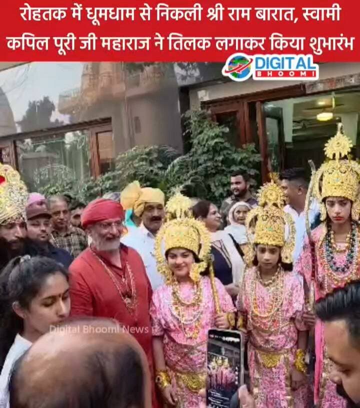रोहतक में धूमधाम से निकली श्री राम बारात, स्वामी कपिल पूरी जी महाराज ने तिलक लगाकर किया शुभारंभ