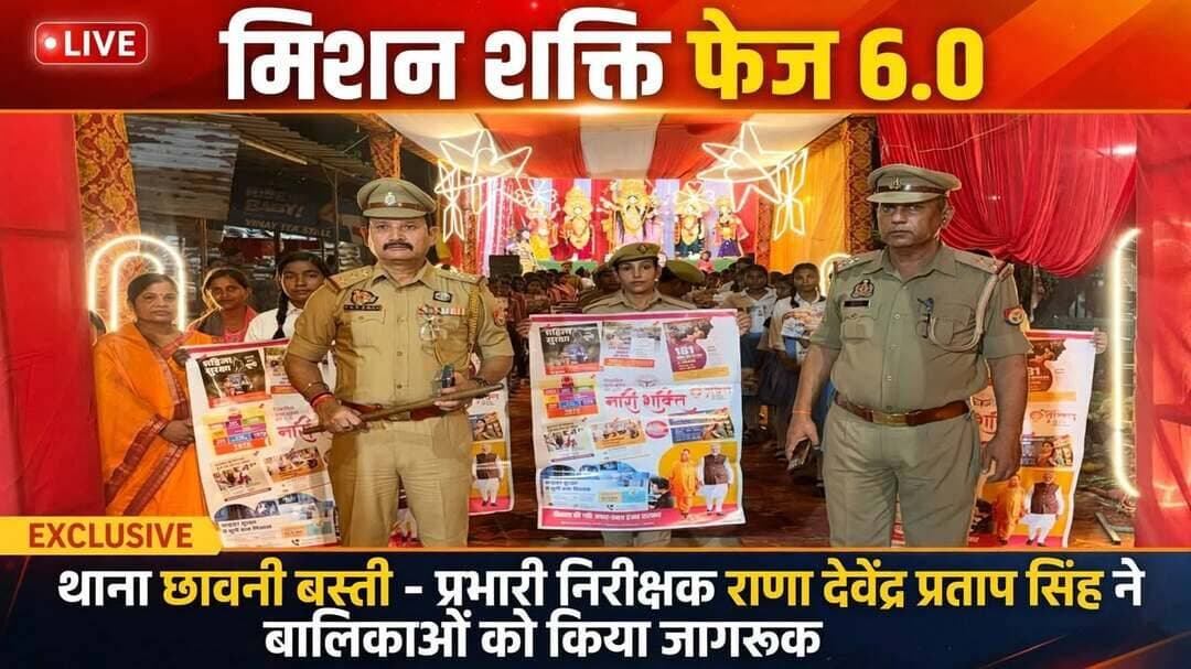 *बस्ती: थाना छावनी पुलिस ने चलाया मिशन शक्ति फेज 6.0 अभियान, कस्तूरबा विद्यालय की बालिकाओं को किया जागरूक*
*जनपद बस्ती, उत्तर प्रदेश 12 अक्टूबर 2026*
नारी सुरक्षा, नारी सम्मान और नारी स्वावलंबन के उद्देश्य से पूरे प्रदेश में चलाए जा रहे मिशन शक्ति फेज 6.0 के प्रथम चरण के तहत जनपद बस्ती में पुलिस अधीक्षक ओमवीर सिंह के निर्देशन में व्यापक जागरूकता अभियान चलाया जा रहा है।
इसी क्रम में आज अपर पुलिस अधीक्षक श्यामकांत के कुशल निर्देशन एवं क्षेत्राधिकारी हर्रैया स्वर्णिमा सिंह के पर्यवेक्षण में थाना छावनी के *प्रभारी निरीक्षक राणा देवेंद्र प्रताप सिंह* के नेतृत्व में मिशन शक्ति टीम ने थाना क्षेत्र के कस्तूरबा गांधी बालिका विद्यालय में जागरूकता कार्यक्रम आयोजित किया।
इस टीम में उ0नि0 श्री सुरेंद्र यादव, का0 सौरभ सिंह, म0आ0 ऋतुजा वर्मा एवं म0आ0 आराधना सिंह शामिल रहीं। टीम ने विद्यालय की बालिकाओं एवं महिला शिक्षिकाओं के साथ संवाद कर उन्हें महिला सशक्तिकरण, आत्मरक्षा और अपने अधिकारों के प्रति जागरूक किया।
कार्यक्रम के दौरान बालिकाओं को भारत के 3 नए आपराधिक कानूनों के बारे में सरल भाषा में जानकारी दी गई। साथ ही बढ़ते साइबर अपराधों से बचाव के तरीकों और *साइबर हेल्पलाइन नंबर 1930* के उपयोग के बारे में विस्तार से बताया गया।
पुलिस टीम ने उत्तर प्रदेश सरकार द्वारा महिलाओं व आम नागरिकों की सहायता के लिए जारी विभिन्न हेल्पलाइन नंबरों के बारे में भी जानकारी दी -
*1090 वीमेन पावर लाइन, 1076 मुख्यमंत्री हेल्पलाइन, 1098 चाइल्ड हेल्पलाइन, 181 महिला हेल्पलाइन, 112 पुलिस आपातकालीन सेवा, 102 स्वास्थ्य सेवा, 108 एंबुलेंस सेवा, 1930 साइबर हेल्पलाइन और थाना छावनी का CUG नंबर 9454403109।*
टीम ने बालिकाओं से अपील की कि किसी भी प्रकार के उत्पीड़न, छेड़खानी या अपराध की स्थिति में बिना डरे इन नंबरों पर तत्काल संपर्क करें और पुलिस को सूचना दें। पुलिस आपकी सुरक्षा के लिए 24 घंटे तत्पर है। इस दौरान मिशन शक्ति से संबंधित पंपलेट भी वितरित किए गए।
कार्यक्रम के उपरांत प्रभारी निरीक्षक श्री राणा देवेंद्र प्रताप सिंह द्वारा मय फोर्स थाना क्षेत्र में सायंकालीन पैदल गश्त की गई और दुर्गा पूजा पंडालों की सुरक्षा व्यवस्था का जायजा लिया गया।
आपको बताते चलें कि प्रभारी निरीक्षक राणा देवेंद्र प्रताप सिंह जनपद के तेज-तर्रार और कर्तव्यनिष्ठ अधिकारियों में गिने जाते हैं। थाना छावनी का चार्ज संभालने के बाद से उन्होंने अपराध नियंत्रण में कसी हुई नकेल लगाई है। महिला सुरक्षा को लेकर वे हमेशा संवेदनशील रहते हैं और मिशन शक्ति अभियान को गांव-गांव तक पहुंचा रहे हैं। उनकी कार्यशैली में अनुशासन और जनता के प्रति मित्रवत व्यवहार दोनों का समन्वय देखने को मिलता है। दुर्गा पूजा जैसे बड़े पर्वों पर शांति व्यवस्था बनाये रखने के लिए वे दिन-रात भ्रमणशील रहते हैं। साइबर ठगी और महिलाओं के विरुद्ध अपराधों पर उनकी पैनी नजर रहती है और त्वरित कार्रवाई करते हैं। थाना क्षेत्र के युवाओं को नशे से दूर रहने के लिए भी वे लगातार जागरूक कर रहे हैं। आम जनता में उनकी छवि एक ईमानदार और सहयोगी थानाध्यक्ष के रूप में बनी हुई है। उनके नेतृत्व में छावनी पुलिस ने कई शातिर अपराधियों को गिरफ्तार कर जेल भेजा है। पुलिस अधीक्षक के मिशन को जमीन पर उतारने में उनकी भूमिका सबसे अहम मानी जा रही है।
Basti Police
संवाददाता हरी ओम प्रकाश
राष्ट्रीय हिंदी दैनिक कौटिल्य का भारत