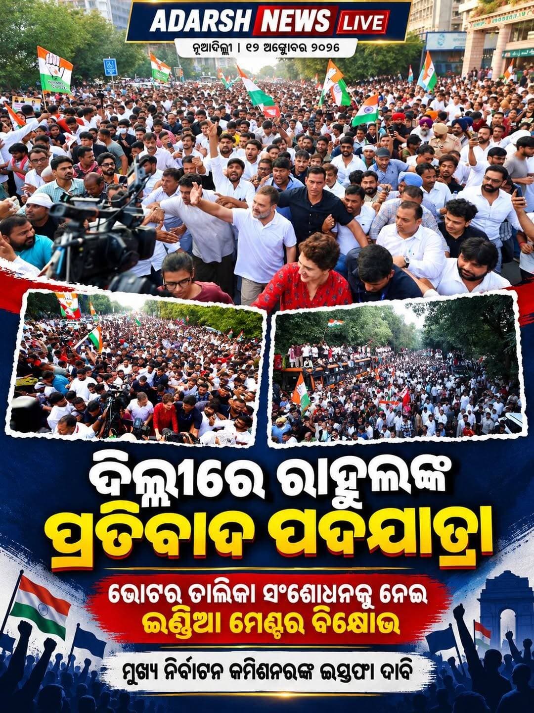<nis:link nis:type=tag nis:id=ଦିଲ୍ଲୀରେ_ରାହୁଲଙ୍କ_ପ୍ରତିବାଦ_ପଦଯାତ୍ରା nis:value=ଦିଲ୍ଲୀରେ_ରାହୁଲଙ୍କ_ପ୍ରତିବାଦ_ପଦଯାତ୍ରା nis:enabled=true nis:link/>
ମୁଖ୍ୟ ନିର୍ବାଚନ କମିଶନରଙ୍କ ଇସ୍ତଫା ଦାବିରେ ସୁପ୍ରିମକୋର୍ଟ ଅଭିମୁଖେ ବିରୋଧୀଙ୍କ ମାର୍ଚ୍ଚ
<nis:link nis:type=tag nis:id=rahulgandhi nis:value=RahulGandhi nis:enabled=true nis:link/> <nis:link nis:type=tag nis:id=indiabloc nis:value=INDIABloc nis:enabled=true nis:link/> <nis:link nis:type=tag nis:id=delhiprotest nis:value=DelhiProtest nis:enabled=true nis:link/> <nis:link nis:type=tag nis:id=voterlist nis:value=VoterList nis:enabled=true nis:link/> <nis:link nis:type=tag nis:id=electioncommission nis:value=ElectionCommission nis:enabled=true nis:link/> <nis:link nis:type=tag nis:id=supremecourt nis:value=SupremeCourt nis:enabled=true nis:link/> <nis:link nis:type=tag nis:id=adarshnewslive nis:value=AdarshNewsLive nis:enabled=true nis:link/>