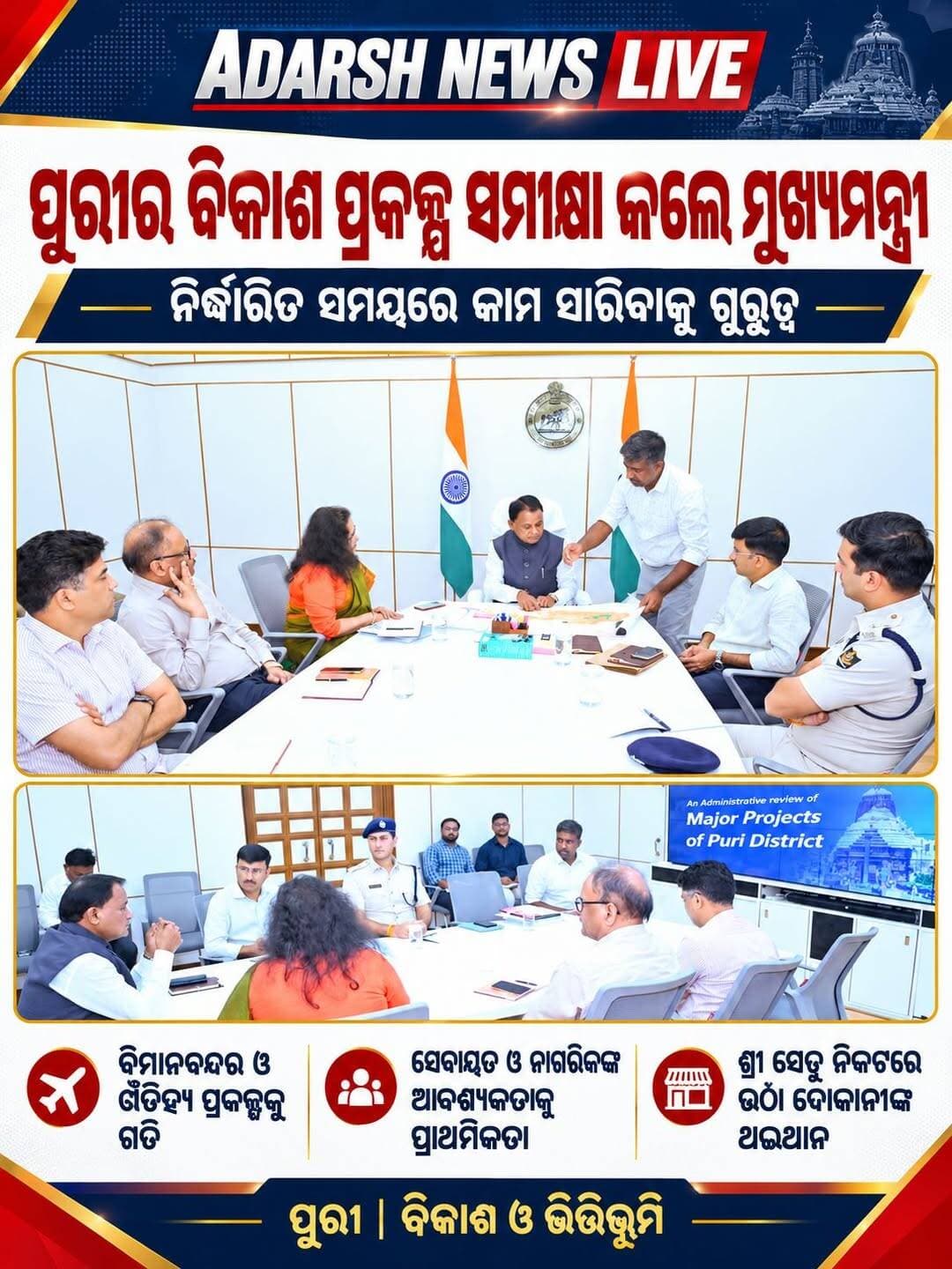 <nis:link nis:type=tag nis:id=ପୁରୀର_ବିକାଶ_ପ୍ରକଳ୍ପ_ସମୀକ୍ଷା_କଲେ_ମୁଖ୍ୟମନ୍ତ୍ରୀ nis:value=ପୁରୀର_ବିକାଶ_ପ୍ରକଳ୍ପ_ସମୀକ୍ଷା_କଲେ_ମୁଖ୍ୟମନ୍ତ୍ରୀ nis:enabled=true nis:link/>
ପୁରୀର ବିକାଶ ପ୍ରକଳ୍ପ ସମୀକ୍ଷା କଲେ ମୁଖ୍ୟମନ୍ତ୍ରୀ; ନିର୍ଦ୍ଧାରିତ ସମୟରେ କାର୍ଯ୍ୟ ସମ୍ପୂର୍ଣ୍ଣ କରିବାକୁ ଗୁରୁତ୍ୱ
<nis:link nis:type=tag nis:id=puri nis:value=Puri nis:enabled=true nis:link/> <nis:link nis:type=tag nis:id=odisha nis:value=Odisha nis:enabled=true nis:link/> <nis:link nis:type=tag nis:id=mohancharanmajhi nis:value=MohanCharanMajhi nis:enabled=true nis:link/> <nis:link nis:type=tag nis:id=puridevelopment nis:value=PuriDevelopment nis:enabled=true nis:link/> <nis:link nis:type=tag nis:id=infrastructure nis:value=Infrastructure nis:enabled=true nis:link/> <nis:link nis:type=tag nis:id=jagannath nis:value=Jagannath nis:enabled=true nis:link/> <nis:link nis:type=tag nis:id=adarshnewslive nis:value=AdarshNewsLive nis:enabled=true nis:link/>