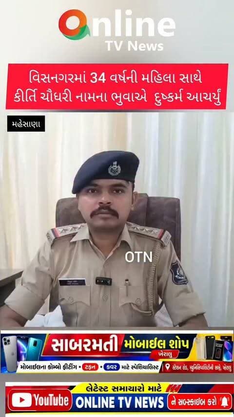 વિસનગરમાં 34 વર્ષની મહિલા સાથે
કીર્તિ ચૌધરી નામના ભુવાએ દુષ્કર્મ આચર્યું