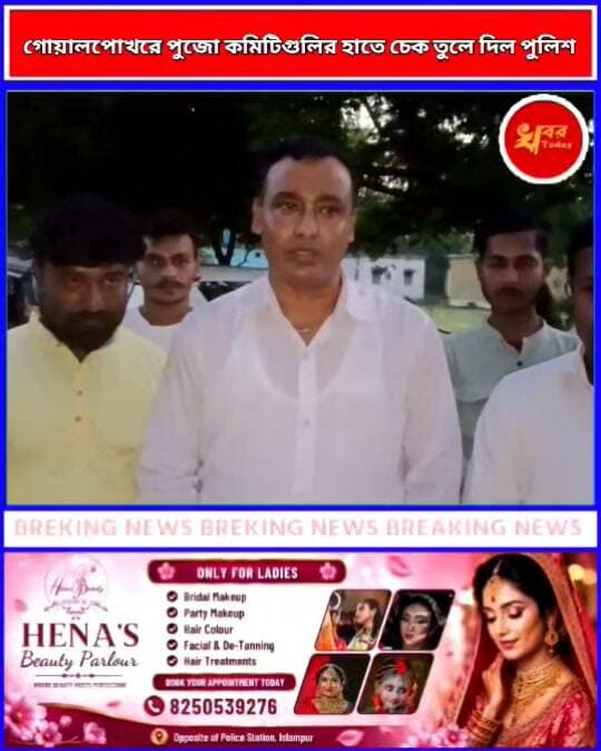 গোয়ালপোখরে পুজো কমিটিগুলির হাতে চেক তুলে দিল পুলিশ Khabar Today #IslampurPoliceDistrict