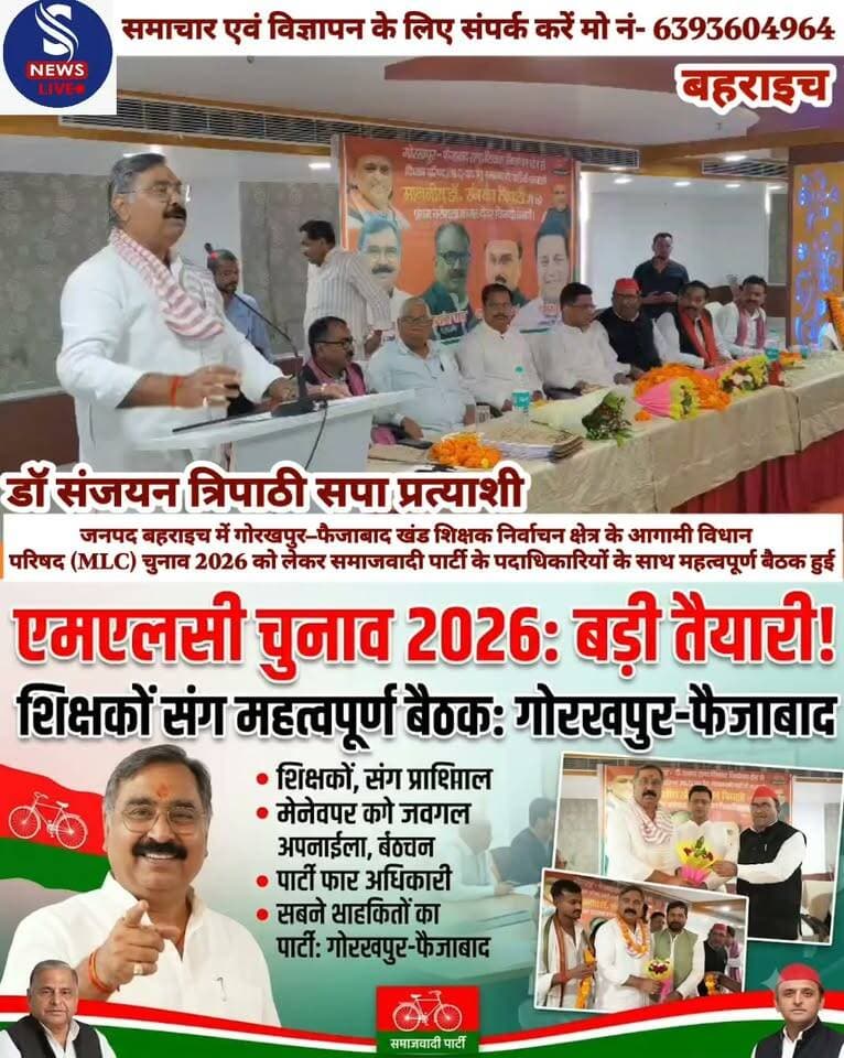 जनपद बहराइच में गोरखपुर–फैजाबाद खंड शिक्षक निर्वाचन क्षेत्र के आगामी विधान परिषद (MLC) चुनाव को लेकर समाजवादी पार्टी के पदाधिकारियों के साथ महत्वपूर्ण बैठक हुई सम्मानित शिक्षक साथियों,प्रधानाचार्यों,विद्यालय प्रबंधकों एवं समाजवादी पार्टी के पदाधिकारियों के साथ महत्वपूर्ण बैठक हुई
#janpadBahraichSamajwadiparty
#MLCchunav2026
#SNewsliveGorakhpur