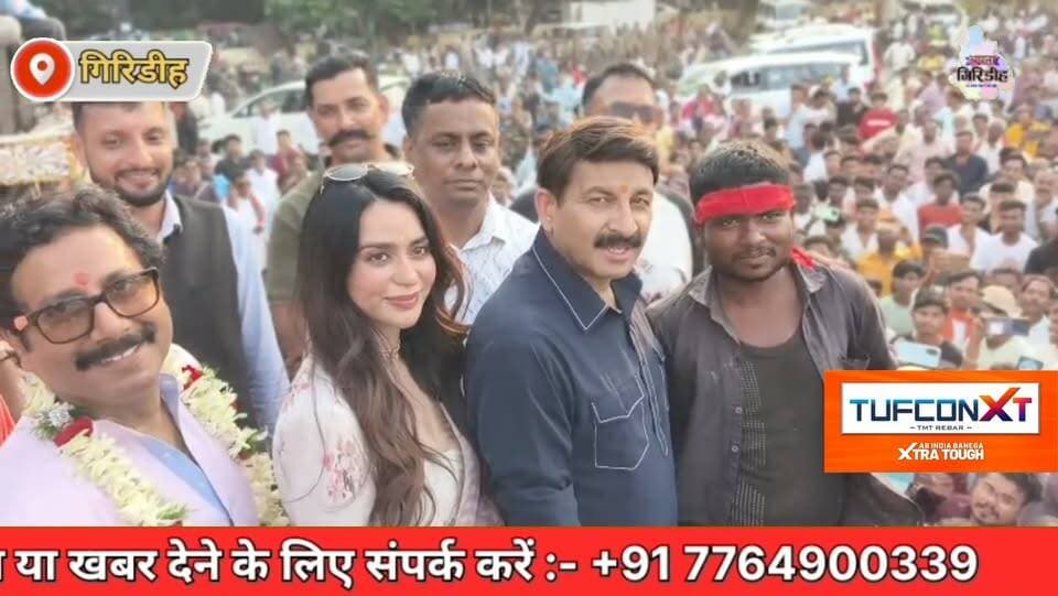गिरिडीह पहुंचे मनोज तिवारी और अभिनेत्री सौंदर्या शर्मा।
#apnagiridihnews #GiridihNews #ManojTiwari #soundaryasharma #jharkhand