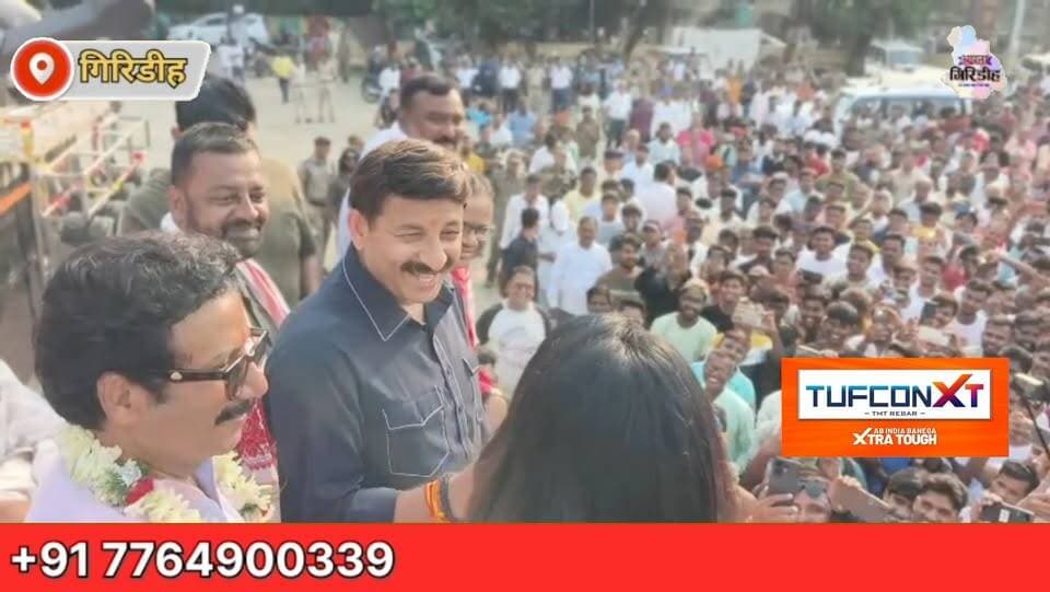गिरिडीह में रोड शो रद्द होने से नाराज हुए मनोज तिवारी, झंडा मैदान में गाना गाकर बांधा समां! #apnagiridihnews #GiridihNews #ManojTiwari #jharkhand