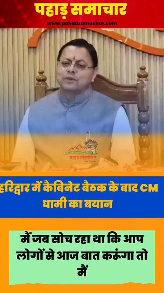हरिद्वार में कैबिनेट बैठक के बाद बोले CM धामी, इतनी योजनाएं हैं कि लिस्ट लंबी हो जाएगी...
हरिद्वार में आयोजित कैबिनेट बैठक के बाद मुख्यमंत्री पुष्कर सिंह धामी ने उत्तराखंड के विकास के लिए निरंतर मार्गदर्शन और सहयोग प्रदान करने पर प्रधानमंत्री नरेंद्र मोदी के प्रति प्रदेशवासियों की ओर से आभार व्यक्त किया।
मुख्यमंत्री ने कहा कि प्रधानमंत्री का मार्गदर्शन उत्तराखंड के विकास और प्रदेश की प्रगति को नई गति देने में महत्वपूर्ण भूमिका निभा रहा है।
#Uttarakhand #PushkarSinghDhami #PMModi #Haridwar #UttarakhandNews #CabinetMeeting #उत्तराखंड #पुष्कर_सिंह_धामी #प्रधानमंत्री_मोदी #पहाड़_समाचार #pahadsamachar