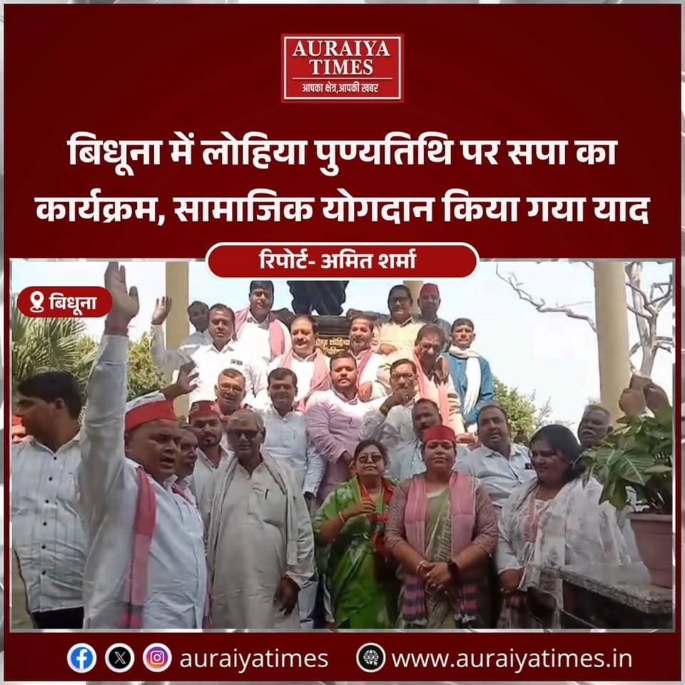 बिधूना के लोहिया पार्क में सपा कार्यकर्ताओं ने डॉ. राममनोहर लोहिया की पुण्यतिथि पर श्रद्धांजलि दी। सपा जिलाध्यक्ष सर्वेश बाबू गौतम और विधायक रेखा वर्मा समेत सैकड़ों कार्यकर्ता मौजूद रहे।
#Auraiya #Bidhuna #SamajwadiParty #RamManoharLohia #SarveshBabuGautam #RekhaVerma #UPPolitics #AuraiyaNews #AuraiyaTimes #AkhileshYadav #samajwadipartyofficial