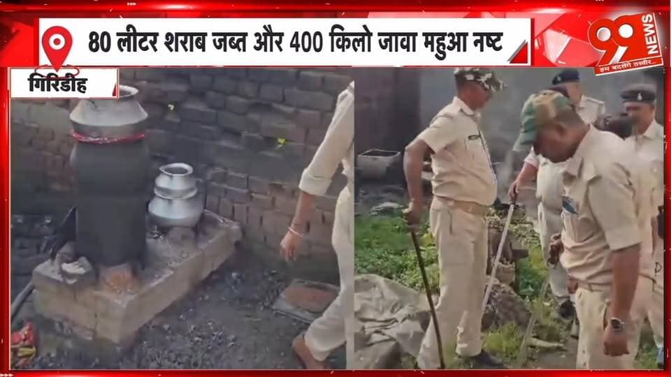 गिरिडीह में अवैध महुआ शराब के खिलाफ बड़ी कार्रवाई, 80 लीटर शराब जब्त और 400 किलो जावा महुआ नष्ट | 99 News
#Tags:
#Giridih #GiridihNews #IllegalLiquor #MahuaLiquor #ExciseDepartment #Raid #LiquorSeized #JavaMahua #JharkhandNews #CrimeNews #IllegalLiquorTrade #99News #99NewsDhanbad #गिरिडीह #अवैधशराब #महुआशराब #उत्पादविभाग #छापेमारी #शराबजब्त #जावामहुआ #झारखंडन्यूज