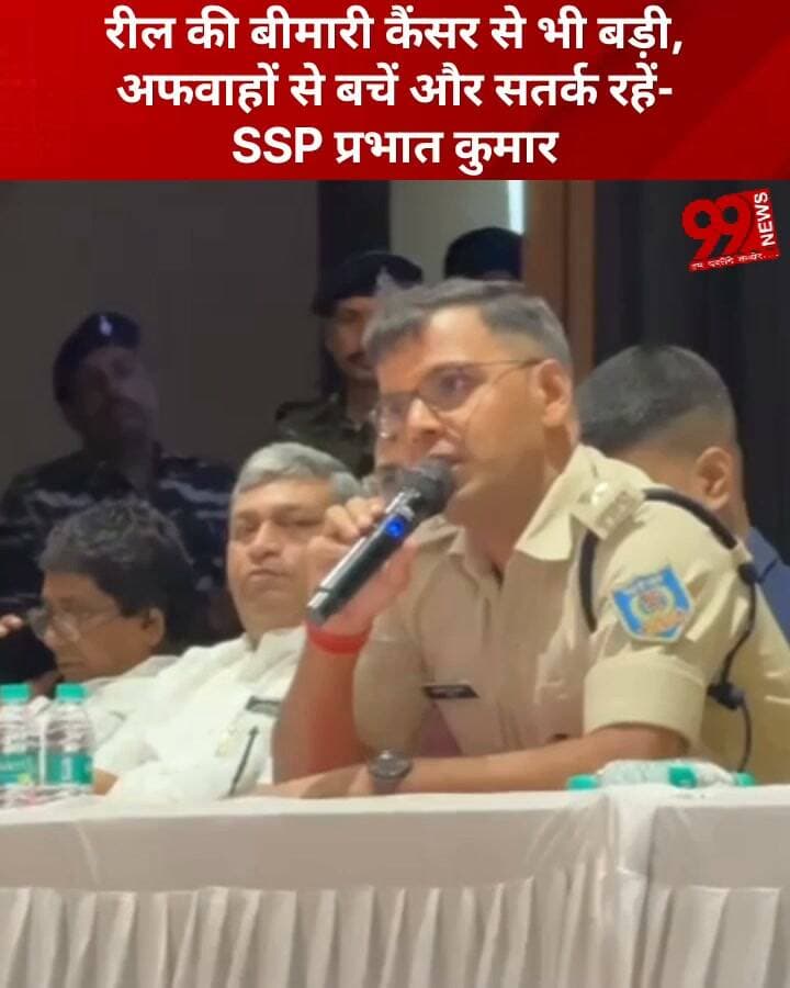 #रील की #बीमारी #कैंसर से भी #बड़ी, #अफवाहों से #बचें और #सतर्क रहें- #SSP #प्रभात कुमार
