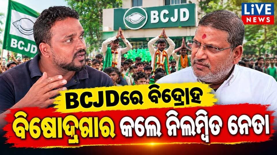 BCJDରେ ବିବାଦ । ପୂର୍ବତନ ବିଧାୟକଙ୍କ ବିରୁଦ୍ଧରେ ବିଷୋଦ୍ଗାର କଲେ ନିଲମ୍ବିତ ନେତା #live #bjd #election #odisha #viral