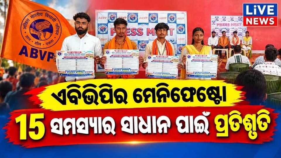 ABVP ବିଜୟୀ ହେଲେ କଲେଜରେ କରିଦେବ ଏମିତି କାମ । ଦେଖନ୍ତୁ ମେନିଫେଷ୍ଟୋ #live #viral #highlights #breakingnews #abvp