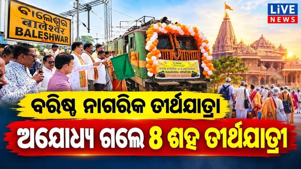 ଏମିତି କଲେ ସରକାରୀ ଖର୍ଚ୍ଚରେ ଯାଇପାରିବେ ତୀର୍ଥ #odisha #bjp #bjd #live #viral