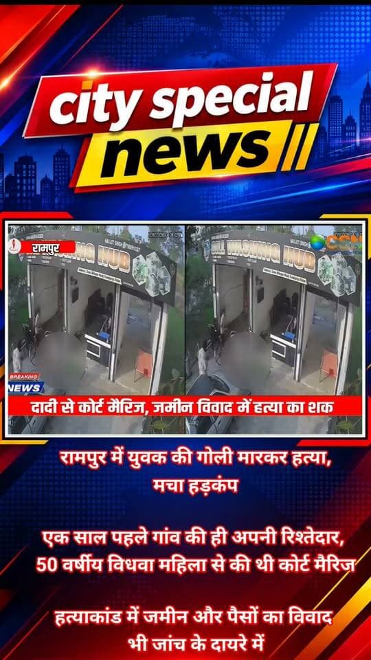 रिश्तों में प्यार... फिर शादी... और अब दिनदहाड़े गोलियों से हत्या! उत्तर प्रदेश के रामपुर में वॉशिंग हब पर बैठे 35 वर्षीय युवक की ताबड़तोड़ फायरिंग कर हत्या कर दी गई। युवक ने करीब एक साल पहले गांव की ही अपनी रिश्तेदार, उम्र में दादी के समान महिला से कोर्ट मैरिज की थी। अब इस हत्याकांड में जमीन और पैसों का विवाद भी जांच के दायरे में है। पुलिस सीसीटीवी फुटेज खंगालकर आरोपियों की तलाश में जुटी है।
पूरा मामला रामपुर के मिलकखानम थाना क्षेत्र के टाहकला गांव का है। यहां रहने वाले निशान सिंह का 35 वर्षीय बेटा नवजोत सिंह गांव के चौराहे पर वॉशिंग हब चलाता था। शनिवार शाम करीब चार बजे नवजोत अपनी दुकान पर अकेला बैठा था। तभी दो नकाबपोश बदमाश वहां पहुंचे और उस पर गोलियां बरसानी शुरू कर दीं। ताबड़तोड़ फायरिंग में चार गोलियां लगने से नवजोत खून से लथपथ होकर जमीन पर गिर पड़ा। वारदात के बाद हमलावर मौके से फरार हो गए।
गोलियों की आवाज सुनते ही इलाके में अफरा-तफरी मच गई। परिजन और ग्रामीण मौके पर पहुंचे, तो नवजोत गंभीर हालत में तड़प रहा था। लेकिन कुछ ही देर में उसकी मौत हो गई। जवान बेटे की हत्या से परिवार में चीख-पुकार मच गई। सूचना पर पहुंची पुलिस के सामने परिजनों ने नाराजगी जताई और हंगामा किया। पुलिस ने लोगों को समझाकर स्थिति संभाली और शव को पोस्टमार्टम के लिए भेज दिया।
अब इस हत्याकांड के पीछे की वजह तलाशने में पुलिस जुटी है। जानकारी के मुताबिक, पहली पत्नी की मौत के बाद नवजोत ने करीब एक साल पहले गांव की ही 50 वर्षीय विधवा महिला से कोर्ट मैरिज की थी। महिला के दो बेटे न्यूजीलैंड में काम करते हैं। बताया जा रहा है कि महिला के नाम करीब ढाई एकड़ जमीन थी और उसके खाते में आठ लाख रुपये भी थे। इन पैसों और जमीन को लेकर विवाद होने की बात सामने आई है।
ग्रामीणों के मुताबिक, करीब दो महीने पहले महिला के दोनों बेटे गांव आए थे। उस दौरान जमीन और पैसों को लेकर पंचायत भी हुई थी, लेकिन विवाद का समाधान नहीं हो पाया। अब हत्या के बाद महिला के दोनों बेटों के नाम चर्चा में हैं। हालांकि, इस मामले में उनकी संलिप्तता अभी साबित नहीं हुई है। पुलिस इस पहलू समेत सभी संभावित कारणों की जांच कर रही है।
पुलिस आसपास लगे सीसीटीवी कैमरों की फुटेज खंगाल रही है और हमलावरों का पता लगाने की कोशिश कर रही है। थाना प्रभारी नरेश कुमार के मुताबिक, परिजनों की तहरीर मिलने के बाद उसके आधार पर मुकदमा दर्ज कर आगे की कानूनी कार्रवाई की जाएगी। फिलहाल सवाल यही है कि नवजोत की हत्या किसने और क्यों की? जमीन-पैसों का विवाद इस वारदात की वजह है या इसके पीछे कोई और कारण है—इसका खुलासा पुलिस जांच के बाद ही हो सकेगा।
#RampurNews #UPNews #BreakingNews #CrimeNews #RampurMurder #MurderMystery #CourtMarriage #UPPolice #CrimeUpdate #ViralNews #HindiNews #UttarPradesh #CrimeReport #CitySpecialNews #LatestNews #रामपुर #उत्तरप्रदेश #क्राइम_न्यूज #बड़ी_खबर #जमीन_विवाद