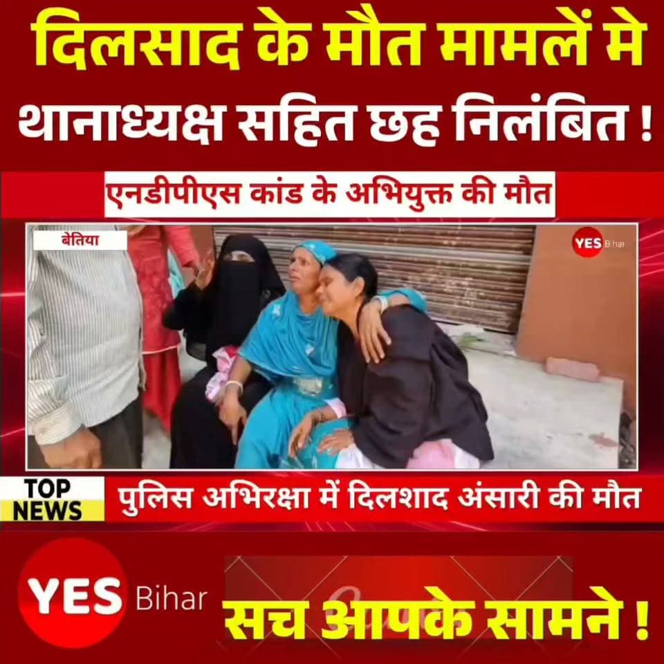 Bihar news : पुलिस अभिरक्षा में दिलशाद अंसारी की मौत के मामले में बड़ी कार्रवाई, थानाध्यक्ष समेत छह पुलिसकर्मी निलंबित। सहोदरा थाने से ले जाए जा रहे एनडीपीएस कांड के अभियुक्त की मौत के बाद बेतिया पुलिस ने शुरू की निष्पक्ष जांच, मानवाधिकार आयोग के दिशा-निर्देशों के तहत होगी कार्रवाई। पश्चिम चंपारण जिले में पुलिस अभिरक्षा के दौरान दिलशाद अंसारी की मौत के मामले में बेतिया पुलिस ने बड़ी कार्रवाई की है। पुलिस अधीक्षक के निर्देश पर सहोदरा थानाध्यक्ष समेत छह पुलिस पदाधिकारियों और कर्मियों को तत्काल प्रभाव से निलंबित कर दिया गया है। इस कार्रवाई के बाद पुलिस महकमे में हड़कंप मच गया है। बेतिया पुलिस की ओर से जारी प्रेस विज्ञप्ति के अनुसार, सहोदरा थाना कांड संख्या 65/25, दिनांक 2 अगस्त 2025, एनडीपीएस एक्ट के अभियुक्त दिलशाद अंसारी (पिता अकबर अंसारी), निवासी बढ़ई टोला औरैया, थाना बानूछापर, जिला पश्चिम चंपारण को 12 अक्टूबर को बानूछापर से गिरफ्तार कर सहोदरा थाना ले जाया जा रहा था। पुलिस की प्रारंभिक जानकारी के मुताबिक, शिकारपुर थाना क्षेत्र के अंतर्गत चलती पुलिस गाड़ी से कूदने के कारण दिलशाद गंभीर रूप से घायल हो गए। पुलिस बल ने उन्हें तत्काल अनुमंडलीय अस्पताल, नरकटियागंज में भर्ती कराया। उनकी गंभीर स्थिति को देखते हुए चिकित्सकों ने उन्हें जीएमसीएच, बेतिया रेफर कर दिया। वहां पहुंचने पर चिकित्सकों ने उन्हें मृत घोषित कर दिया। मामले में पुलिस अधीक्षक ने तत्काल प्रभाव से जिन पुलिसकर्मियों को निलंबित किया है, उनमें सहोदरा थानाध्यक्ष पु०अ०नि० रवि शंकर कुमार, पु०अ०नि० अरुण कुमार, सिपाही सौदागर कुमार यादव (1453), राज किशोर ऋषि (1451), कुंदन कुमार (1454) और चालक सिपाही सुमन कुमार (07) शामिल हैं।बेतिया पुलिस ने कहा है कि राष्ट्रीय मानवाधिकार आयोग के दिशा-निर्देशों के आलोक में मामले की निष्पक्ष जांच के लिए सभी आवश्यक विधिसम्मत कार्रवाई की जा रही है। पुलिस अभिरक्षा में हुई इस मौत के बाद मामले की जांच और जिम्मेदारी तय करने को लेकर अब सबकी नजरें प्रशासन की अगली कार्रवाई पर टिकी हैं।#BettiahNews #WestChamparan #BiharPolice #DilshadAnsari #PoliceCustody #PoliceSuspension #BettiahPolice #BreakingNews #BiharNews #HumanRights #NHRC #PoliceInvestigation #CrimeNews #LatestNews #BiharBreakingNews #SahodraPolice #JusticeForDilshad #LocalNews