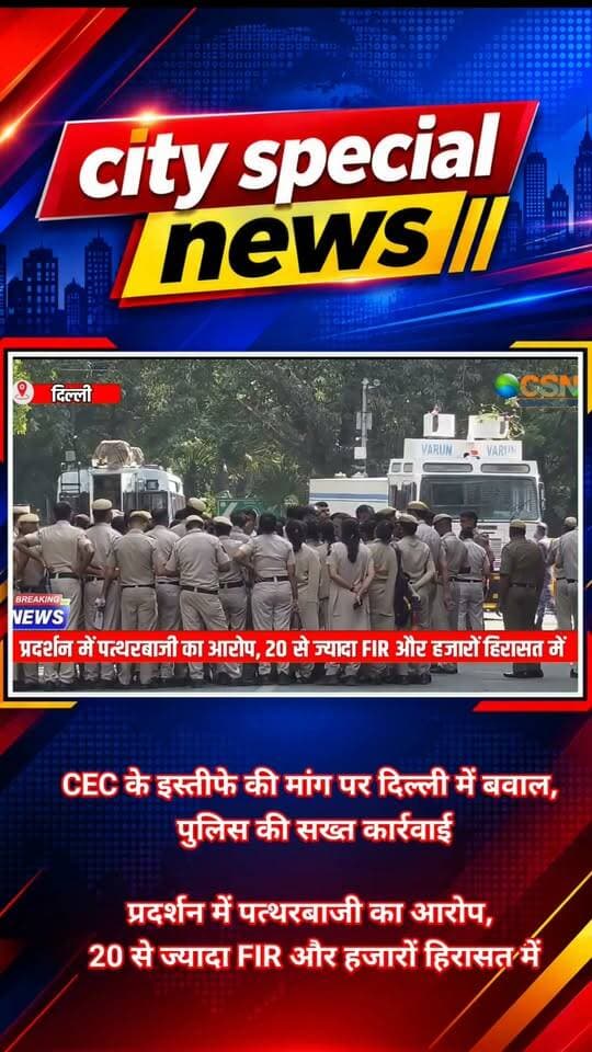 CEC के इस्तीफे की मांग पर दिल्ली में हंगामा! प्रदर्शनकारियों पर पुलिस का बड़ा एक्शन, 20 से ज्यादा FIR और हजारों लोगों को हिरासत में लेने की खबर!
मुख्य चुनाव आयुक्त ज्ञानेश कुमार के इस्तीफे की मांग को लेकर दिल्ली में विरोध-प्रदर्शन का मामला लगातार तूल पकड़ रहा है। जंतर-मंतर पर प्रदर्शन की कोशिशों के बीच दिल्ली पुलिस ने सख्ती दिखाई है। झड़प, पत्थरबाजी, पुलिसकर्मियों के घायल होने और बड़ी संख्या में प्रदर्शनकारियों को हिरासत में लिए जाने की खबरों के बाद दिल्ली से लेकर मुंबई तक सुरक्षा बढ़ा दी गई है।
दिल्ली में कॉकरोच जनता पार्टी यानी CJP और विपक्षी दलों से जुड़े कार्यकर्ताओं के प्रदर्शन को लेकर सुरक्षा व्यवस्था बेहद कड़ी कर दी गई। जंतर-मंतर, कनॉट प्लेस और मध्य दिल्ली के संवेदनशील इलाकों में पुलिस और अर्धसैनिक बलों की तैनाती बढ़ाई गई। मीडिया रिपोर्ट्स के मुताबिक, सुरक्षा व्यवस्था के लिए 35 हजार से अधिक जवानों की तैनाती की गई थी। वहीं, एहतियात के तौर पर कुछ मेट्रो स्टेशनों के प्रवेश और निकास द्वार भी बंद किए गए।
प्रदर्शन के दौरान पुलिस की कार्रवाई भी चर्चा में है। रिपोर्ट्स के मुताबिक, इस पूरे मामले में 20 से ज्यादा FIR दर्ज की गई हैं। पुलिस ने कथित तौर पर बिना अनुमति प्रदर्शन करने, सरकारी काम में बाधा डालने और पुलिसकर्मियों पर हमला करने जैसे आरोपों में मामले दर्ज किए हैं। CJP संयोजक अभिजीत दीपके, आशुतोष रांका और सौरव दास को दिल्ली पहुंचने पर हिरासत में लिए जाने की खबर भी सामने आई।
वहीं, अलग-अलग इलाकों से चार हजार से अधिक प्रदर्शनकारियों को हिरासत में लिए जाने की रिपोर्ट है। हालांकि, बाद में इनमें से कई लोगों को छोड़ दिया गया। हिरासत में लिए गए लोगों की संख्या और मौजूदा स्थिति को लेकर आधिकारिक पुष्टि जरूरी है। पुलिस की कार्रवाई के बीच प्रदर्शनकारियों और प्रशासन के बीच तनाव की स्थिति बनी रही।
इस घटनाक्रम के दौरान झड़प और पत्थरबाजी की खबरें भी सामने आईं। मीडिया रिपोर्ट्स के मुताबिक, 15 से अधिक पुलिसकर्मी घायल हुए हैं। घायलों में दक्षिणी दिल्ली के डीसीपी अनंत मित्तल भी शामिल बताए जा रहे हैं, जिन्हें हाथ में चोट आई। इन घटनाओं के बाद सुरक्षा व्यवस्था और कड़ी कर दी गई।
अब हिरासत से रिहा हुए CJP नेताओं ने दिल्ली और मुंबई में दोबारा प्रदर्शन करने का ऐलान किया है। इसके बाद दोनों शहरों में पुलिस अलर्ट पर है। प्रदर्शनकारी मुख्य चुनाव आयुक्त के इस्तीफे और मतदाता सूची में कथित विसंगतियों को लेकर सवाल उठा रहे हैं।
फिलहाल इस पूरे मामले पर सबकी नजर बनी हुई है। एक तरफ प्रदर्शनकारी अपनी मांगों को लेकर आंदोलन जारी रखने की बात कह रहे हैं, तो दूसरी तरफ पुलिस कानून-व्यवस्था बनाए रखने के लिए सख्ती बरत रही है। अब देखना होगा कि यह विवाद बातचीत से सुलझता है या आने वाले दिनों में विरोध-प्रदर्शन और तेज होते हैं।
#CEC #GyaneshKumar #CECResignation #DelhiProtest #DelhiPolice #JantarMantar #BreakingNews #DelhiNews #PoliticalNews #ElectionCommission #SIR #VoterList #ProtestNews #HindiNews #ViralNews #TrendingNews #LatestNews #YouTubeShorts #NewsReels #CitySpecialNews