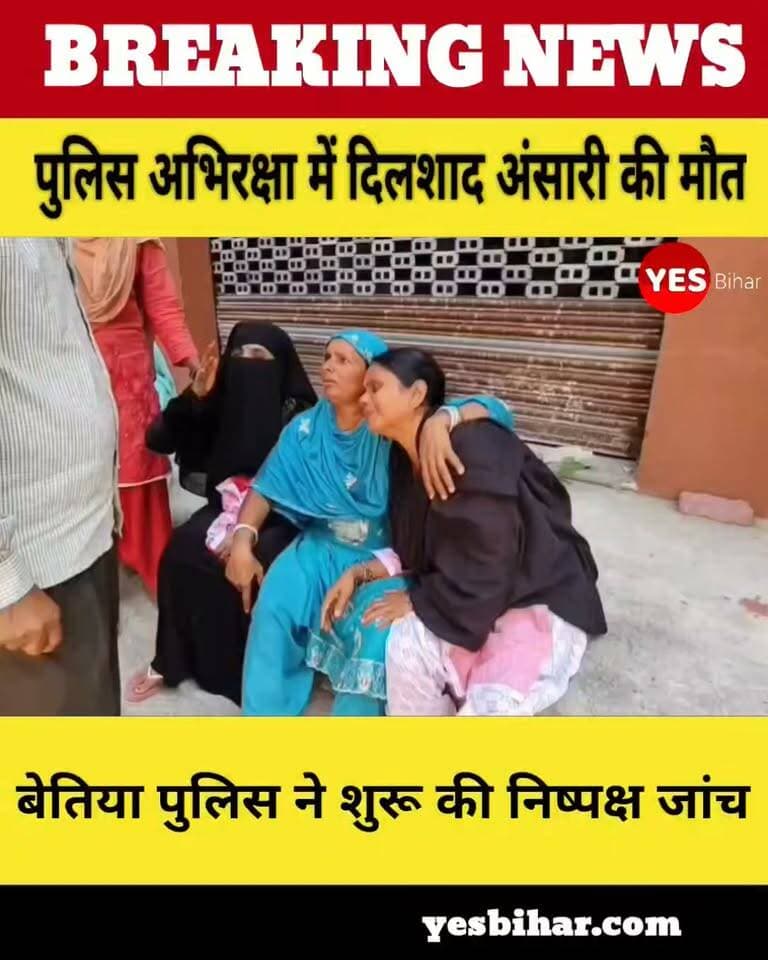 Bihar news : पुलिस अभिरक्षा में दिलशाद अंसारी की मौत के मामले में बड़ी कार्रवाई, थानाध्यक्ष समेत छह पुलिसकर्मी निलंबित। सहोदरा थाने से ले जाए जा रहे एनडीपीएस कांड के अभियुक्त की मौत के बाद बेतिया पुलिस ने शुरू की निष्पक्ष जांच, मानवाधिकार आयोग के दिशा-निर्देशों के तहत होगी कार्रवाई। पश्चिम चंपारण जिले में पुलिस अभिरक्षा के दौरान दिलशाद अंसारी की मौत के मामले में बेतिया पुलिस ने बड़ी कार्रवाई की है। पुलिस अधीक्षक के निर्देश पर सहोदरा थानाध्यक्ष समेत छह पुलिस पदाधिकारियों और कर्मियों को तत्काल प्रभाव से निलंबित कर दिया गया है। इस कार्रवाई के बाद पुलिस महकमे में हड़कंप मच गया है। बेतिया पुलिस की ओर से जारी प्रेस विज्ञप्ति के अनुसार, सहोदरा थाना कांड संख्या 65/25, दिनांक 2 अगस्त 2025, एनडीपीएस एक्ट के अभियुक्त दिलशाद अंसारी (पिता अकबर अंसारी), निवासी बढ़ई टोला औरैया, थाना बानूछापर, जिला पश्चिम चंपारण को 12 अक्टूबर को बानूछापर से गिरफ्तार कर सहोदरा थाना ले जाया जा रहा था। पुलिस की प्रारंभिक जानकारी के मुताबिक, शिकारपुर थाना क्षेत्र के अंतर्गत चलती पुलिस गाड़ी से कूदने के कारण दिलशाद गंभीर रूप से घायल हो गए। पुलिस बल ने उन्हें तत्काल अनुमंडलीय अस्पताल, नरकटियागंज में भर्ती कराया। उनकी गंभीर स्थिति को देखते हुए चिकित्सकों ने उन्हें जीएमसीएच, बेतिया रेफर कर दिया। वहां पहुंचने पर चिकित्सकों ने उन्हें मृत घोषित कर दिया। मामले में पुलिस अधीक्षक ने तत्काल प्रभाव से जिन पुलिसकर्मियों को निलंबित किया है, उनमें सहोदरा थानाध्यक्ष पु०अ०नि० रवि शंकर कुमार, पु०अ०नि० अरुण कुमार, सिपाही सौदागर कुमार यादव (1453), राज किशोर ऋषि (1451), कुंदन कुमार (1454) और चालक सिपाही सुमन कुमार (07) शामिल हैं।
निष्पक्ष जांच की प्रक्रिया शुरू
बेतिया पुलिस ने कहा है कि राष्ट्रीय मानवाधिकार आयोग के दिशा-निर्देशों के आलोक में मामले की निष्पक्ष जांच के लिए सभी आवश्यक विधिसम्मत कार्रवाई की जा रही है। पुलिस अभिरक्षा में हुई इस मौत के बाद मामले की जांच और जिम्मेदारी तय करने को लेकर अब सबकी नजरें प्रशासन की अगली कार्रवाई पर टिकी हैं।#BettiahNews #WestChamparan #BiharPolice #DilshadAnsari #PoliceCustody #PoliceSuspension #BettiahPolice #BreakingNews #BiharNews #HumanRights #NHRC #PoliceInvestigation #CrimeNews #LatestNews #BiharBreakingNews #SahodraPolice #JusticeForDilshad #LocalNews