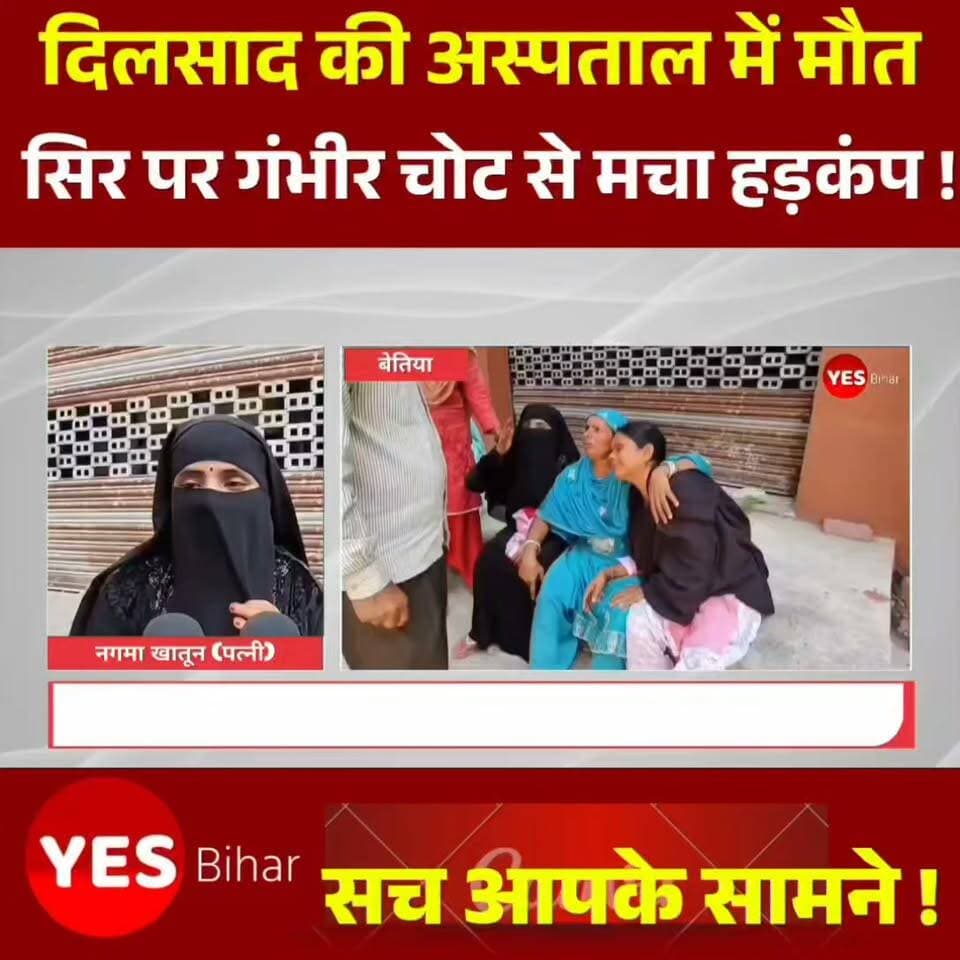 Bihar News : बेतिया में आधी रात घर से उठाए गए दिलसाद की अस्पताल में मौत, सिर पर गंभीर चोट से मचा हड़कंप; पुलिस की भूमिका पर परिजनों ने उठाए सवाल। पश्चिम चंपारण जिले के बानूछापर थाना क्षेत्र में एक युवक की संदिग्ध परिस्थितियों में मौत का मामला सामने आया है। रविवार की देर रात घर से पुलिस के साथ ले जाए गए 25 वर्षीय दिलसाद अंसारी की कुछ ही घंटों बाद मौत हो गई। #BettiahNews #WestChamparan #BiharNews #BreakingNews #DilsadAnsari #SuspiciousDeath #PoliceInvestigation #JusticeForDilsad #GMCBettiah #BiharBreakingNews #PoliceCustody #PostMortemReport #LocalNews #LatestNews #NewsUpdate