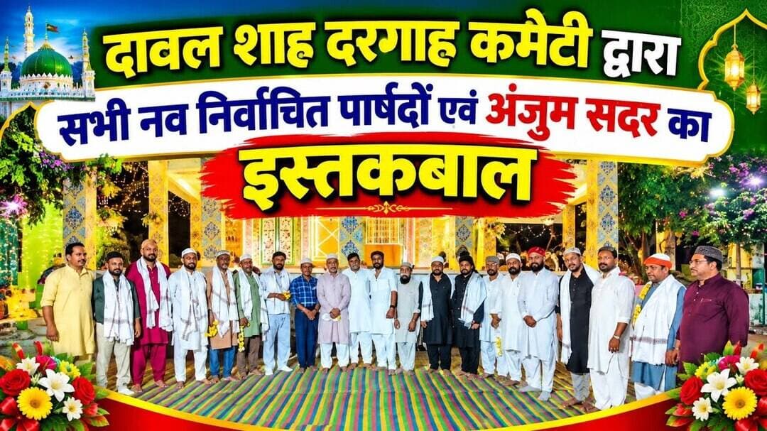 दावल शाह दरगाह कमेटी द्वारा सभी नव निर्वाचित पार्षदों एवं अंजुम सदर का इस्तकबाल,#न्यूज #बांसवाड़ा