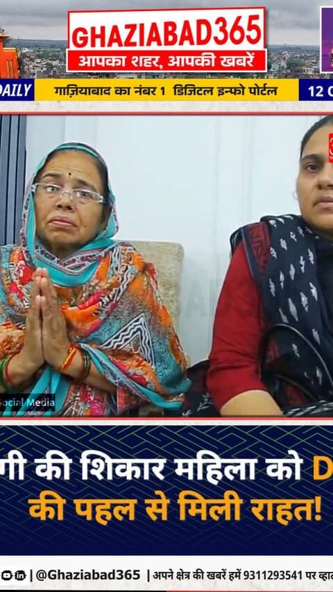 🏠 गाजियाबाद: फ्लैट के नाम पर ₹9.50 लाख ठगी की शिकार महिला को DM की पहल से मिली राहत! ₹2 लाख वापस मिले, बाकी का आश्वासन।
गाजियाबाद डीएम जनता दर्शन, फ्लैट धोखाधड़ी साहिबाबाद, गाजियाबाद जिला प्रशासन कार्रवाई, Ghaziabad DM Janta Darshan, Sahibabad flat fraud news, Ghaziabad property fraud recovery