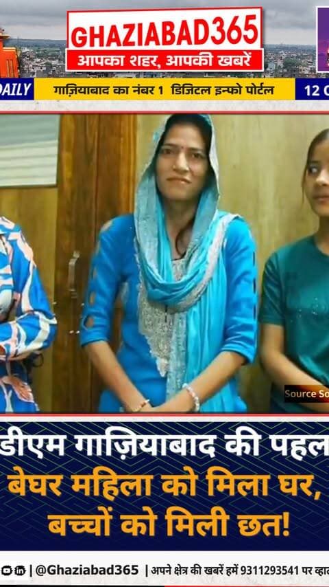 🙏 गाजियाबाद डीएम की बड़ी पहल! 2020 से बेघर महिला को मिला मकान, 4 बच्चों को मिली छत। अंजली ने जनता दर्शन में जताया आभार।
गाजियाबाद डीएम जनता दर्शन, अंजली गाजियाबाद जनसुनवाई, गाजियाबाद जिला प्रशासन मदद, Ghaziabad DM Janta Darshan, Ghaziabad district administration news, Anjali Ghaziabad news