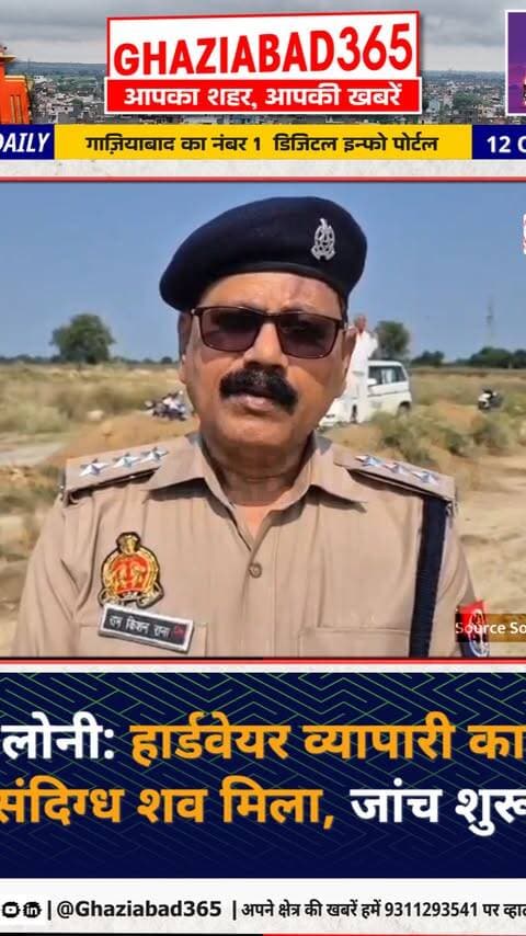 🚨 लोनी: पुस्ता चौकी के पास हार्डवेयर कारोबारी विनोद गुप्ता का शव मिलने से सनसनी! परिजनों की तहरीर पर पुलिस जांच में जुटी।
लोनी व्यापारी मर्डर केस, लोनी पुलिस स्टेशन गाजियाबाद, विनोद गुप्ता हत्याकांड लोनी, Loni merchant murder case, Loni police station Ghaziabad, Vinod Gupta Loni news