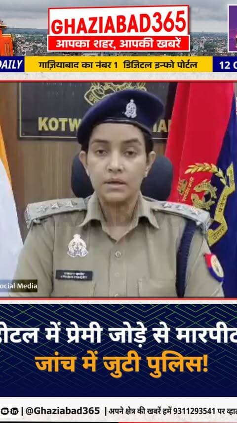 🚨 गाजियाबाद: होटल में परिचित युवक-युवती को देख भड़के दबंग! युवक के साथ की मारपीट। वीडियो वायरल होने पर पुलिस ने शुरू की जांच।
गाजियाबाद कोतवाली वायरल वीडियो, एसीपी उपासना पाण्डेय बयान, गाजियाबाद पुलिस कार्रवाई, Ghaziabad Kotwali viral video, ACP Upasana Pandey statement, Ghaziabad hotel moral policing news