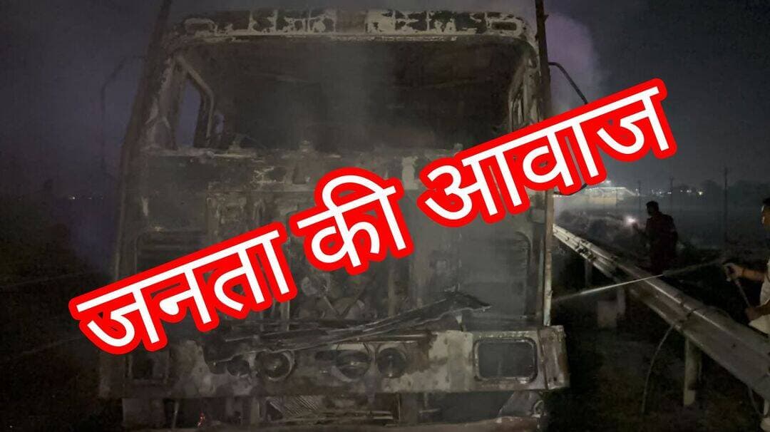 आँटा-सिमरिया सिक्स लेन पर ट्रक में लगी भीषण आग, ट्रक जलकर खाक।
<nis:link nis:type=tag nis:id=mokama nis:value=Mokama nis:enabled=true nis:link/>