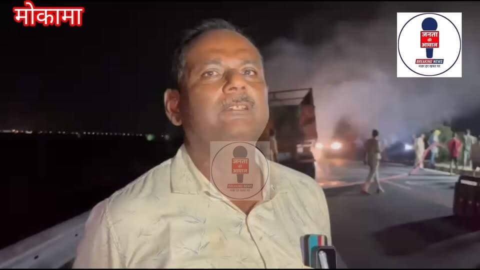 मोकामा बेगूसराय फोरलेन पर एक 18 चक्का ट्रक में डीजल लीक होने के कारण आग लग गई है।मौके पर फायर ब्रिगेड की टीम पहुंची है और आग को बुझाने का प्रायश किया जा रहा है।
कोई जान माल की क्षति नहीं हुई है।विधि व्यवस्था और ट्रैफिक सामान्य है ।
#Mokama