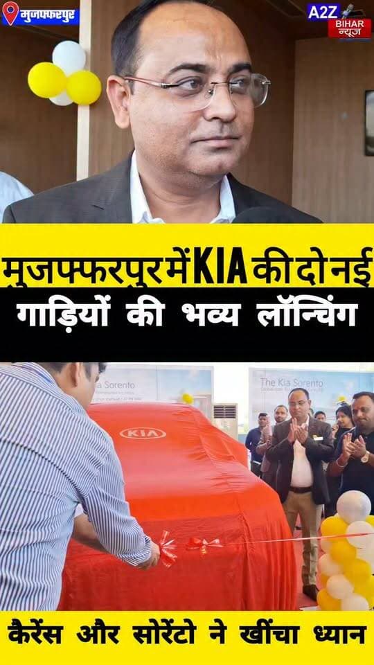 #मुजफ्फरपुर के गोवर्धन KIA शोरूम में कैरेंस और सोरेंटो की लॉन्चिंग से ऑटोमोबाइल बाजार में उत्साह, ग्राहकों को मिलेंगी प्रीमियम सुविधाएं।
#A2zbiharnewsmuzaffarpur #KIA #showroom #New #launching #viralvideoシ #instagramreels #KiaSorento