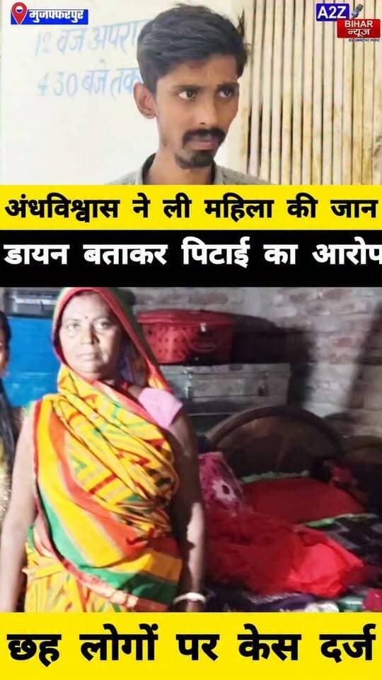 #अंधविश्वास की भेंट चढ़ी महिला! मुजफ्फरपुर में पीट-पीटकर हत्या का आरोप, शव रखकर परिजनों का हंगामा 6 लोगों पर FIR दर्ज।
#A2zbiharnewsmuzaffarpur #sspmuzaffarpur #DMMUZAFFARPUR #CMNitishKumar #DGPBihar #viralvideoシ #instagramreels #mudercase #CrimeNews