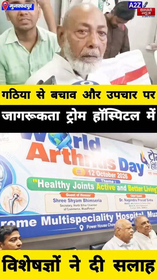 #मुजफ्फरपुर के ट्रोम हॉस्पिटल में गठिया दिवस पर जागरूकता, आधुनिक उपचार पर हुई चर्चा।
#A2zbiharnewsmuzaffarpur #sspmuzaffarpur #DMMUZAFFARPUR #CMNitishKumar #DGPBihar #viralvideoシ #instagramreels #Trome #hospital #freeday