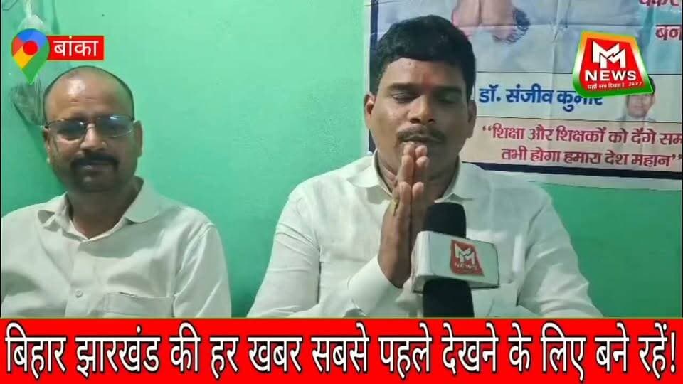 कोसी स्नातक निर्वाचन क्षेत्र के उम्मीदवार डॉ. संजीव कुमार पहुंचे बांका!खास बातचीत....