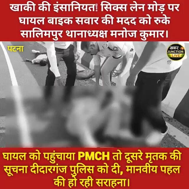 पटना सिक्स लेन मोड़ पर दिखी खाकी की इंसानियत, घायल को थानाध्यक्ष मनोज कुमार ने पहुँचाया अस्पताल।।