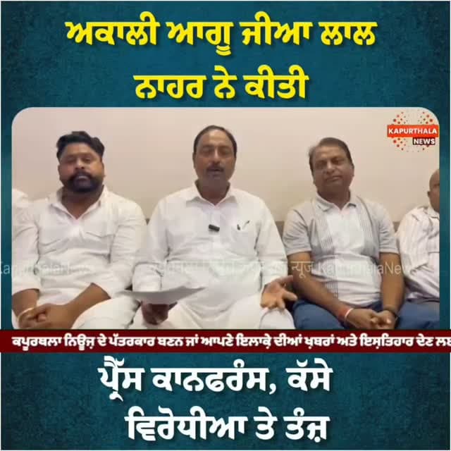 ਅਕਾਲੀ ਆਗੂ ਜੀਆ ਲਾਲ ਨਾਹਰ ਨੇ ਕੀਤੀ ਪ੍ਰੈੱਸ ਕਾਨਫਰੰਸ, ਕੱਸੇ ਵਿਰੋਧੀਆ ਤੇ ਤੰਜ਼
#KapurthalaNews #Kapurthala #ਕਪੂਰਥਲਾ #kapurthalanews #akalidal Kapurthala News ਕਪੂਰਥਲਾ ਨਿਊਜ਼ Sukhbir Singh Badal