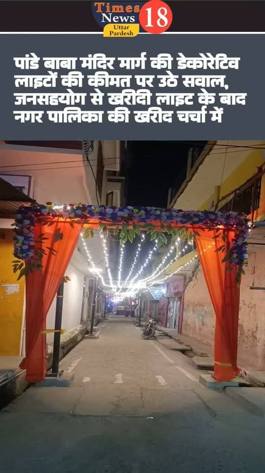 पांडे बाबा मंदिर मार्ग की डेकोरेटिव लाइटों की कीमत पर उठे सवाल, जनसहयोग से खरीदी लाइट के बाद नगर पालिका की खरीद चर्चा में
#dineshkhbar #sunrisetelevsion #highlightseveryone #paliakalankheri #LakhimpurKheri #viralvideochallenge