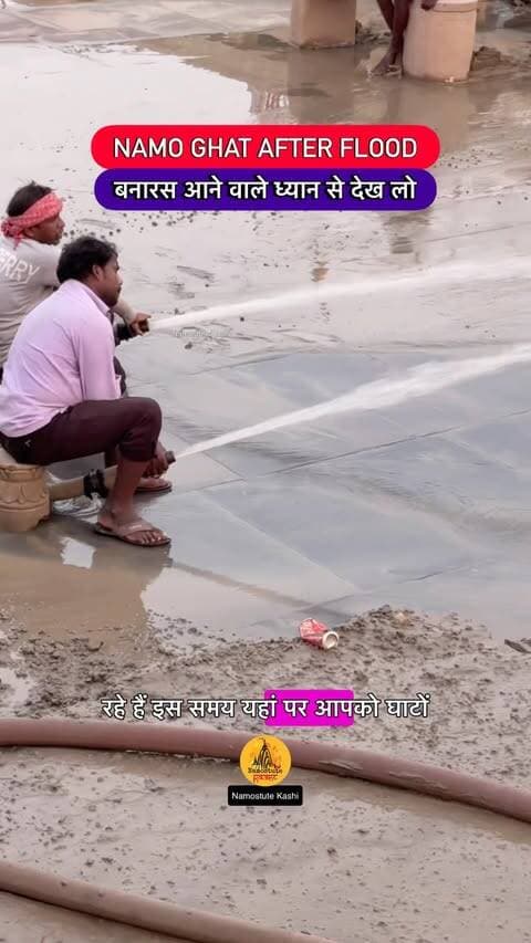 Varanasi Namo Ghat After Flood
Follow for more updates @NamostuteKashi @Travel.SRJ
#Flood #Varanasi #Cleaning #NamostuteKashi #VaranasiNews Namo Ghat Banaras Mitti soil