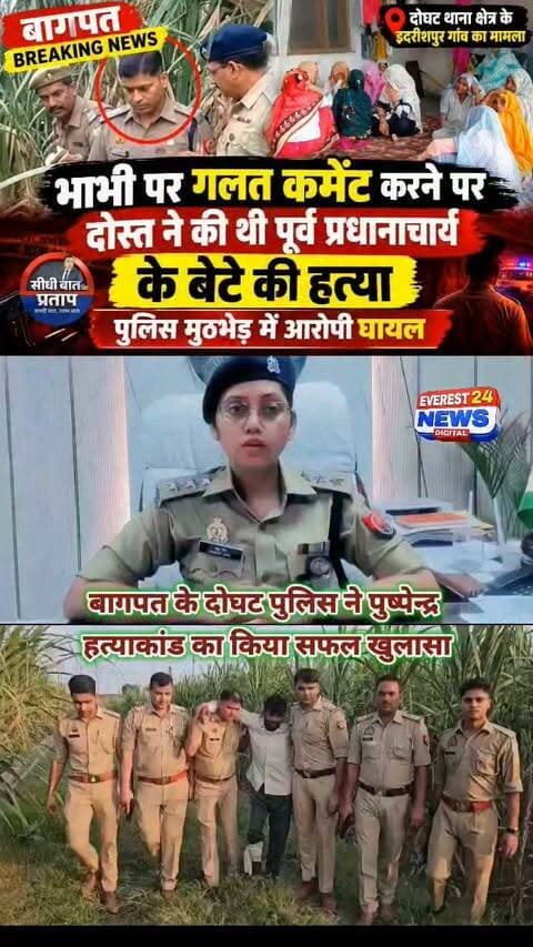 🚨 ब्रेकिंग न्यूज़ | बागपत
🔴 दोघट पुलिस ने पुष्पेन्द्र हत्याकांड का किया सफल खुलासा
➡️ थाना दोघट पुलिस, सर्विलांस सेल व स्वाट की संयुक्त टीम की कार्रवाई
➡️ पुलिस ने 01 अभियुक्त को घायल अवस्था में गिरफ्तार किया
➡️ कब्जे से .315 बोर का अवैध तमंचा, 01 जिंदा कारतूस व 02 खोखा कारतूस बरामद
➡️ मृतक पुष्पेन्द्र का मोबाइल फोन भी बरामद
➡️ मोबाइल में मृतक का फोटो भी मिला
➡️ कार्रवाई थाना दोघट में दर्ज मु0अ0सं0 332/26, धारा 103(1) बीएनएस के तहत की गई
📍 बागपत पुलिस की संयुक्त टीम ने हत्याकांड के खुलासे में की कार्रवाई।
Baghpat Police