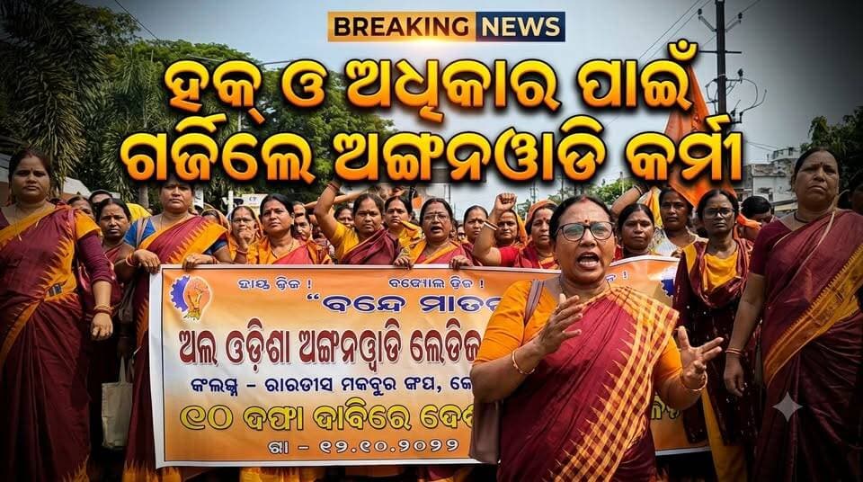 ହକ୍ ଓ ଅଧିକାର ପାଇଁ ଗର୍ଜିଲେ ଅଙ୍ଗନୱାଡି କର୍ମୀ, ୧୦ ଦଫା ଦାବିରେ ଜିଲ୍ଲାପାଳଙ୍କ କାର୍ଯ୍ୟାଳୟ ଘେରାଉ......|