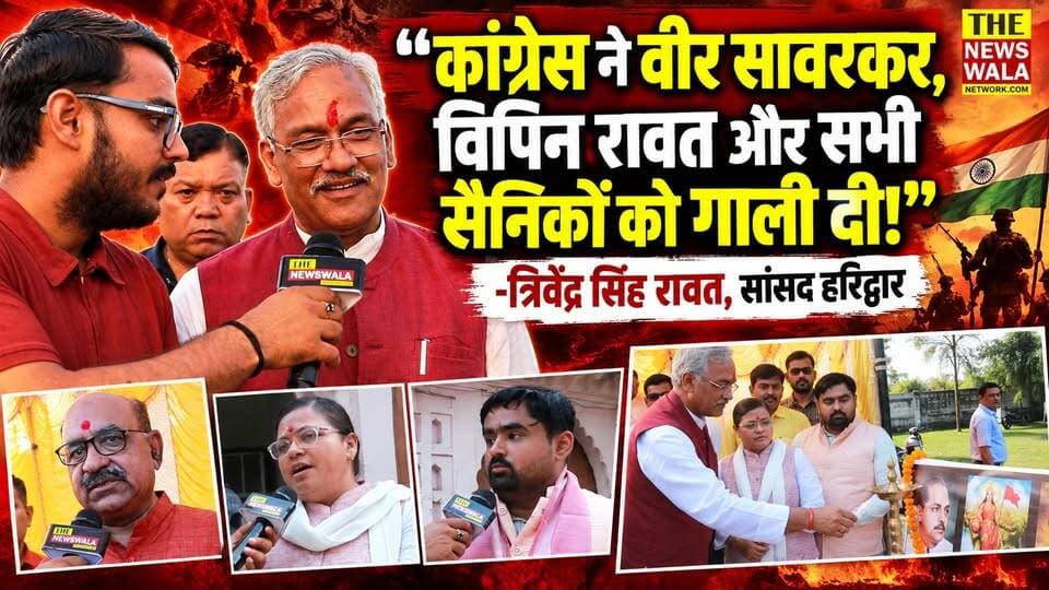 "कांग्रेस ने वीर सावरकर, विपन रावत और सभी सैनिकों को गाली दी, उन्होंने सिर्फ गाली देने का काम किया!..वही भाजपा से रोमा सैनी जी ने सैनिको के सम्मान में युवाओं के लिए खेल आयोजित किए!", हरिद्वार सांसद त्रिवेंद्र सिंह रावत ने कांग्रेस पर साधा निशाना
#trivendrasinghrawat #romasaini #Congress #bjpindia