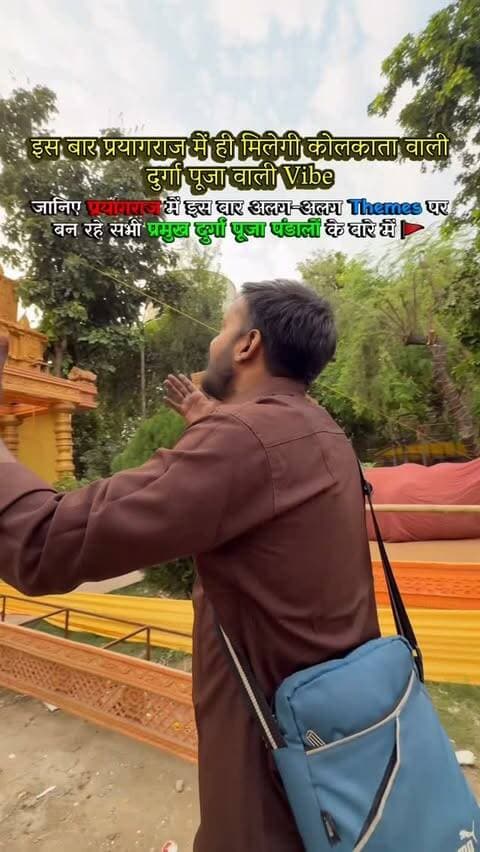 सबसे Uniquie पंडाल कौन सा लगा आपको ?
प्रीतम दुर्गा पूजा पार्क नगर – तिरंगा Theme 🇮🇳
शास्त्री नगर – कैंची धाम Theme 🌲
खुल्दाबाद – पश्चिम विहार बंगाली एसोसिएशन प्रेमानंद जी महाराज Theme 🙏
गाढ़ीवनटोला पार्क – डमरू Theme 🔱
शाहगंज बारवारी – वृंदावन प्रेम मंदिर Theme 🛕
कटघर बारवारी – नागलोक Theme 🐍
नेतानगर दुर्गा पूजा पार्क – Thailand Disneyland Theme 🏰
पीलीकोठी – केदारनाथ Theme 🚩
बाई का बाग – पद्मनाभस्वामी मंदिर Theme 🛕
सदर बाज़ार फुटबाल ग्राउंड – Guitar Theme 🎸
अशोक नगर दुर्गापूजा पार्क – ढोलक Theme 🥁
दरभंगा कॉलोनी – मीनाक्षी मंदिर Theme 🛕
कर्नलगंज इंटर कॉलेज ग्राउंड – बंगाल संस्कृति Theme 🎭
शिवाजी पार्क, अल्लापुर – मोरकुटी Theme 🦚
ममफोर्डगंज दुर्गा पूजा पार्क – केदारनाथ Theme 🙏
Share on your story ✨
#durgapujapandalinprayagraj #durgapujapamdaltheme #durgapuja #navratri musafirprayagi