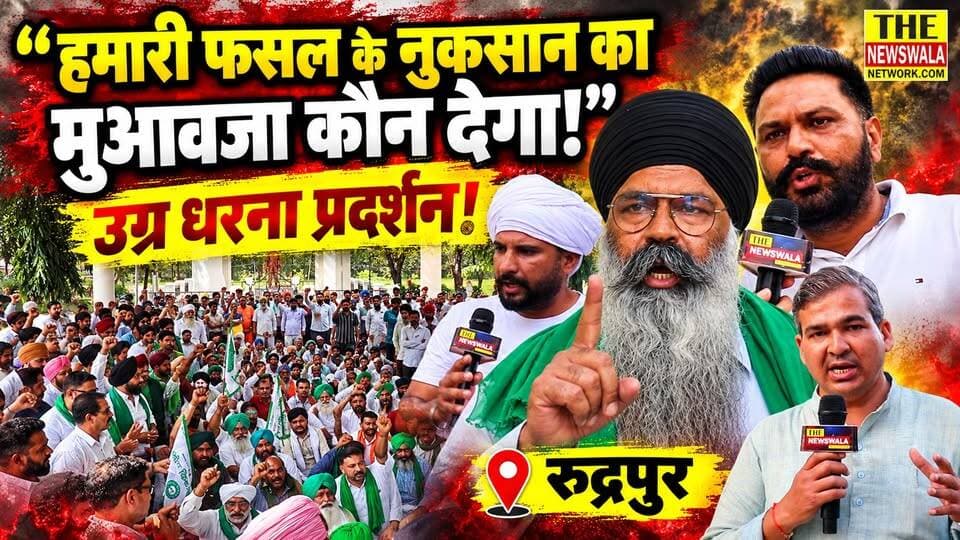 "हमारी फसलों का मुआवजा कौन देगा? जब तक हमारी मांग पूरी नहीं होगी, हम नहीं जायेंगे!",किसान संगठन ने फसलों के मुआवजों को लेकर रुद्रपुर कलेक्ट्रट में किया उग्र धरना प्रदर्शन!
#rudhrapur #kishansangthan