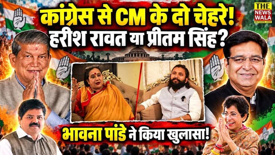 भावना पांडे ने किया खुलासा! “कांग्रेस से मुख्यमंत्री के दो चेहरे! हरीश रावत और प्रीतम सिंह!” आखिर कुमारी शैलजा पर क्यों बरस पड़ीं भावना पांडे?
#HarishRawat #pritamsingh #kumariselja #BhawanaPandey #uttrakhand