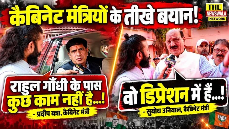 "राहुल गाँधी के पास कुछ काम नहीं है इसलिए वो सड़कों पर बैठे हैं!"- प्रदीप बत्रा, कैबिनेट मंत्री। वोट चोरी के खिलाफ दिल्ली में हो रहे आंदोलन को लेकर क्या बोले कैबिनेट मंत्री सुबोध उनियाल और प्रदीप बत्रा, सुनिए।
#haridwar ##CabinetMinister #RahulGandhi #PradeepBatra #subodhuniyal