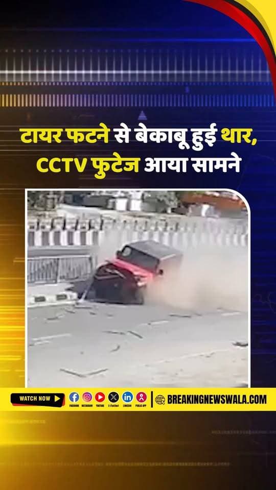 हाईवे पर दौड़ रही थार का फटा टायर, डिवाइडर तोड़कर निकली गाड़ी; CCTV में कैद घटना; देखें! VIDEO
.
.
.
#TharAccident #TyreBurst #HighwayAccident #CCTVFootage #RoadAccident #TharSUV #ViralVideo #RajasthanNews #Rajsamand #RoadSafety #BreakingNews #HindiNews #BreakingNewsWala #थार_हादसा #हाईवे_हादसा #टायर_फटा #सीसीटीवी_फुटेज #वायरल_वीडियो