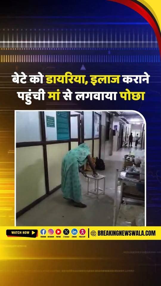अस्पताल में इंसानियत शर्मसार! बीमार बेटे के इलाज के दौरान मां से सफाई कराने का आरोप वीडियो वायरल होने से मचा हड़कंप, देखें!
.
.
.
#HospitalViralVideo #HospitalNews #MedicalNegligence #HealthcareSystem #HospitalMismanagement #Humanity #InsaniyatSharmshar #ViralVideo #ViralNews #BreakingNews #LatestNews #HindiNews #HealthNews #Healthcare #PatientCare #HospitalControversy