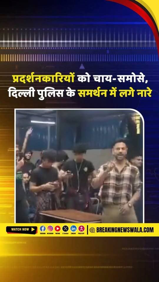 प्रदर्शनकारियों के लिए चाय-पानी और बसों का इंतजाम, दिल्ली पुलिस को लेकर लगे नारे; एक चाय दो समोसा, दिल्ली पुलिस पर पूरा भरोसा
.
.
.
#DelhiPolice #DelhiProtest #Protesters #DelhiNews #PoliceSupport #ViralVideo #ChaiSamosa #BreakingNews #DelhiPoliceZindabad #TrendingNews #HindiNews #BreakingNewsWala