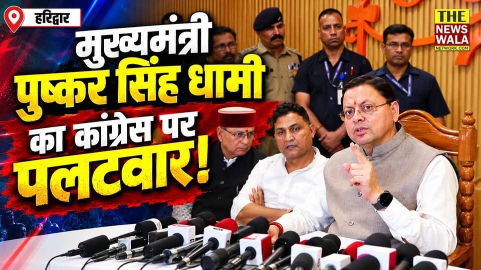"देश की संसद पर केवल गाँधी परिवार का अधिकार नहीं है!"। मुख्यमंत्री पुष्कर सिंह धामी का कांग्रेस पर पलटवार! हरिद्वार में हुई धामी कैबिनेट की बैठक में पास हुए 13 प्रस्ताव!
#PushkarSinghDhami #RahulGandhi #Congress #BJPGovernment #GaneshKumar
