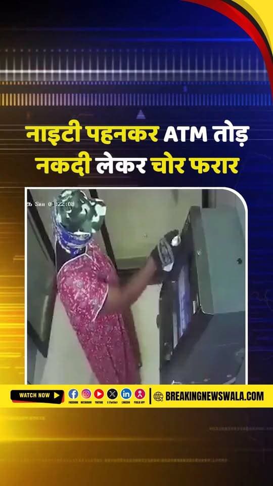 रात 1 बजे नाइटी पहनकर एंबुलेंस से पहुंचे चोर, SBI ATM तोड़कर हुए फरार; CCTV से होगी पहचान पुलिस जांच में जुटी; देखें! VIDEO
.
.
.
#SBIATM #ATMRobbery #ATMTheft #CCTVFootage #CrimeNews #BreakingNews #SBI #Thieves #PoliceInvestigation #CrimeNewsHindi #ViralVideo #LatestNews #BreakingNewsWala